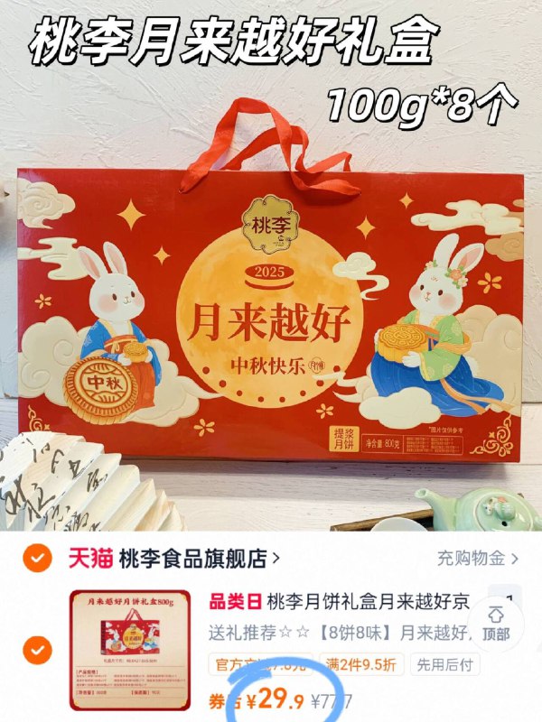 桃李月来越好月饼礼盒✅8饼仅需💰𝟐𝟗.𝟗 寓意超好孝敬长辈、馈赠亲友都贴心9/goUv4Gr2FvL// AA11
