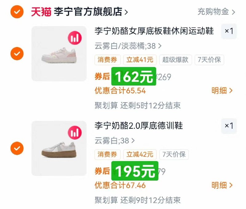 2.领券 加入购物车1件【李宁】奶酪2.0女德训鞋9/61On4QmEKrz// AA11以上➋款 均需按步骤叠金币-李宁女奶酪板鞋 到手162元李宁奶酪2.0德训鞋 付195元