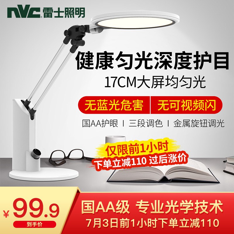 【京东】雷士（NVC）LED台灯国AA级减蓝光护眼调光台灯：