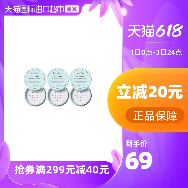 0点后下单 先领券 49元【天猫国际进口超市】悦诗风吟油矿物质散粉3盒(TtYEX5kGd5k)/ ---每天都要领3️⃣次！记得哦👉