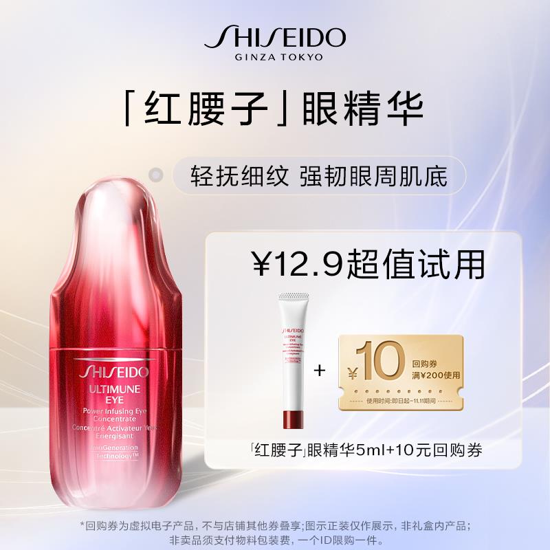12.9💵资生堂红腰子眼部精华露5ml 试用回购/ CZ3457 )CzUVWXdtDhk)/每日红包 1111.fanli.me