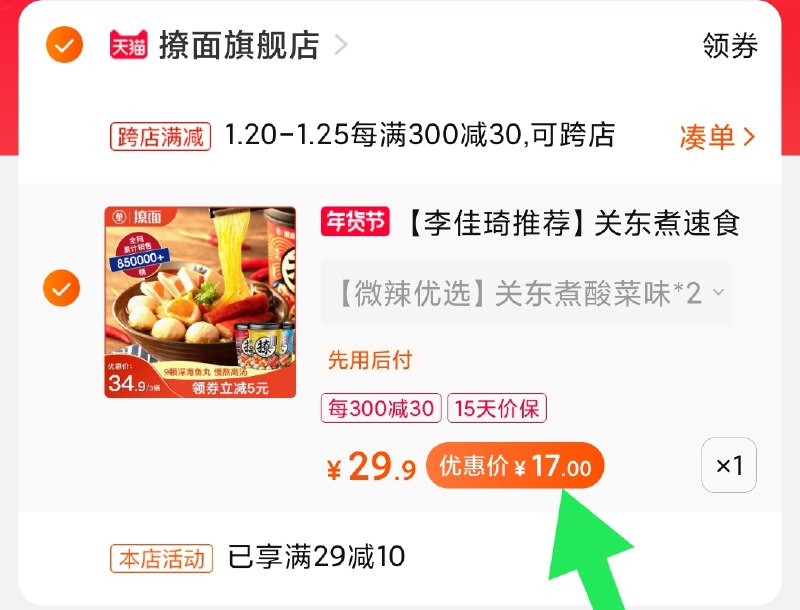 2.凑单商品 也加购物车1件(RjAkcuvMZBc)/ 两个商品一起【提交并付款】然后再单独【退款凑单商品】叠加淘金币 2桶关东煮16元