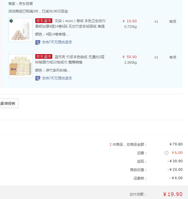 有券的上！【京东】蓝月亮 竹浆本色抽纸3层80抽32包+无染 本色卫生纸4层14卷 19.9元
