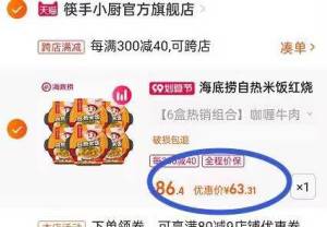 2.凑单加购物车1件 两个商品一起提交付款然后再单独退款凑单商品(kqgC2EopNme)6盒海底捞自煮米饭到手63元折10元/盒,好价!关键还是荤的