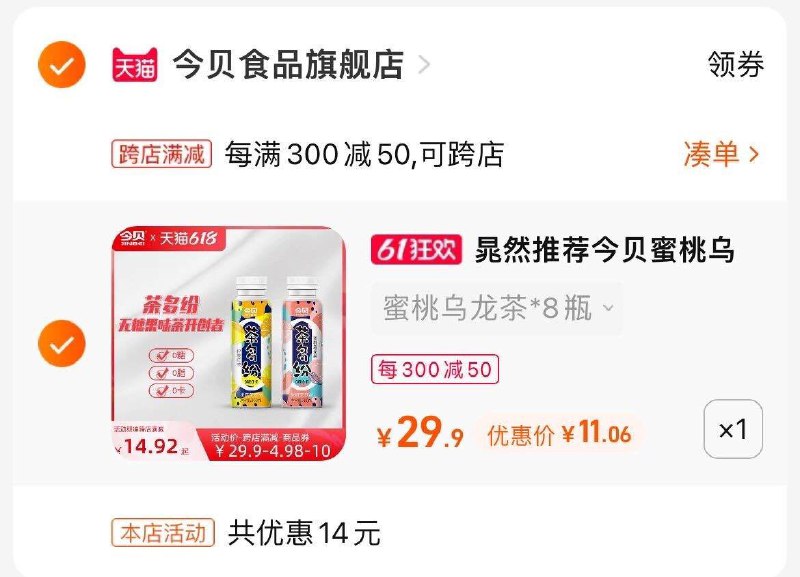 2.最后一步 凑单商品1件一起付款，然后退款凑单(wSXz2OHa27n)/   乌龙茶红茶8瓶 到手11亓