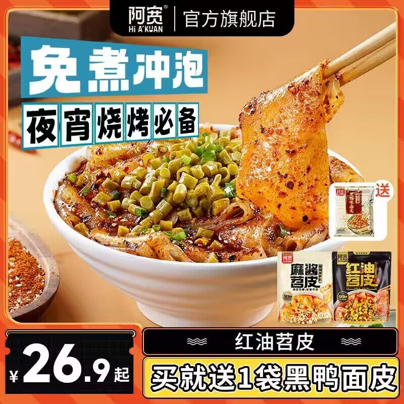 21.9💵 【阿宽旗舰店】红油苕皮210g*3包+黑鸭面)477QWYBHLnB)/ CZ11//炒鸡方便快捷 泡90s就能吃晚上饿了整上一碗 基本就妥了