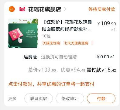 2.凑单商品加购物车1件(AYiIcQ594qJ)/ ③两个东西一起提交并【付款】④然后再单独退款凑单商品10粒花瑶花面膜到手15元！