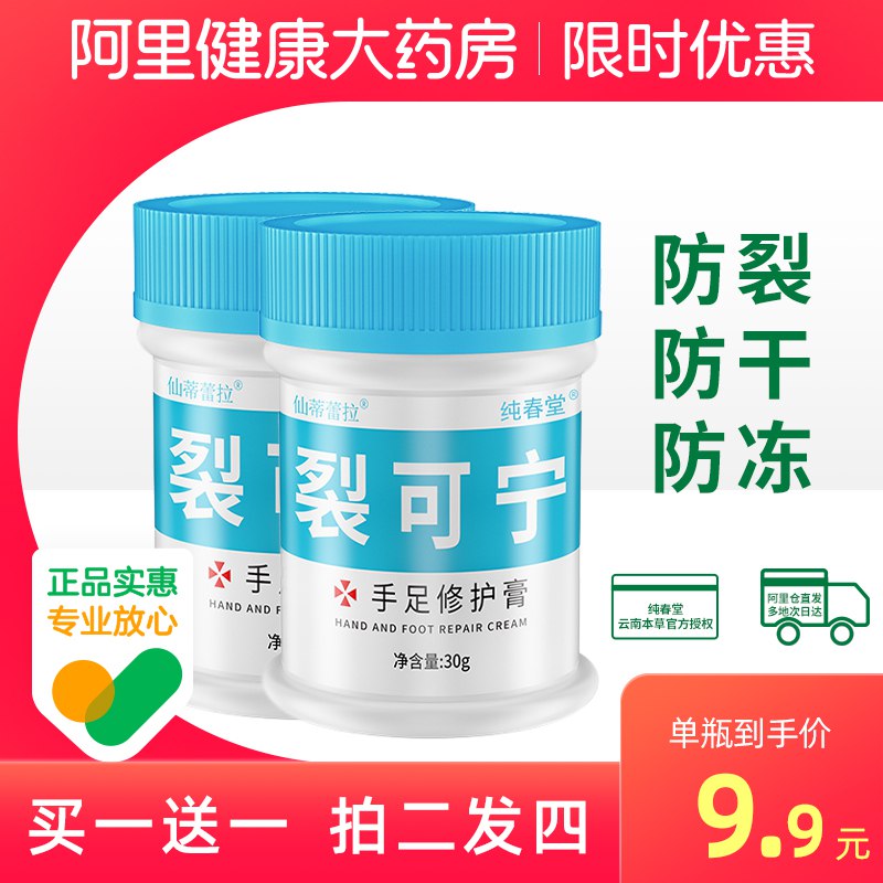 9.8元 阿里健康大药房纯春堂裂可宁手足修护膏2瓶(DjYm2aamB9Z)/