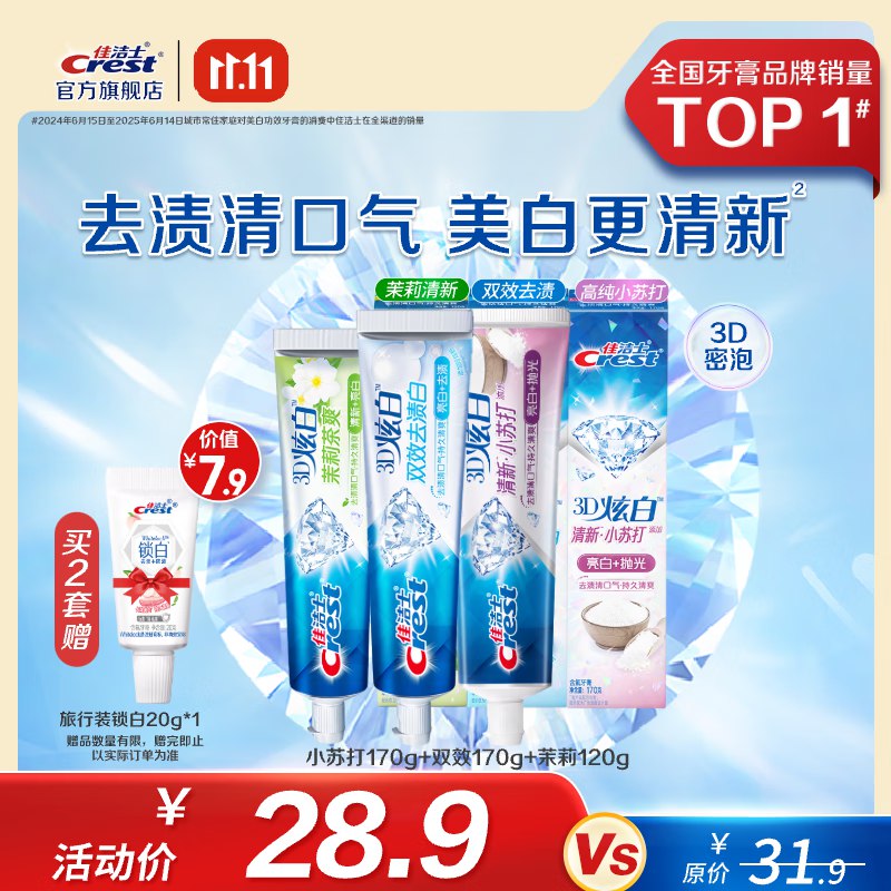 佳洁士 3D炫白牙膏3支共460g小苏打170g+双效170g+茉莉120g