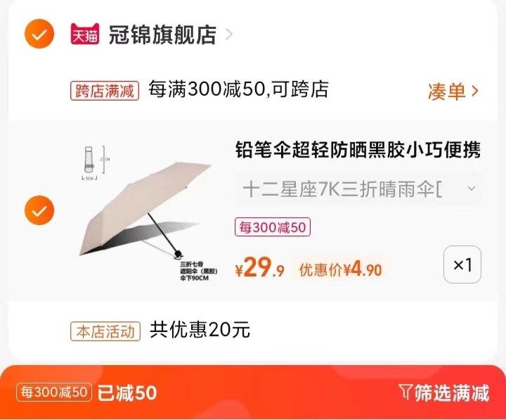 2.凑单商品 也加购物车1件(G6pU2Oe2P0P)/  把两个商品一起【提交付款】然后单独把凑单商品【退款】冠锦超轻小巧便携雨伞到手4.9亓