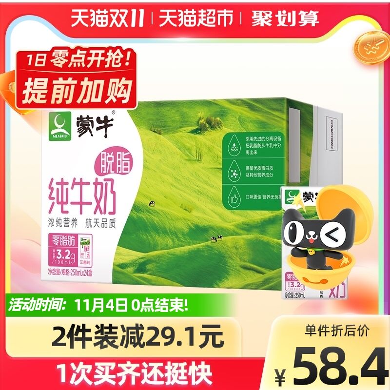 10点开始 拍3件134.9元蒙牛脱脂纯牛奶共250ml*72盒(gJrIXFwSJfa)/ JD红包：