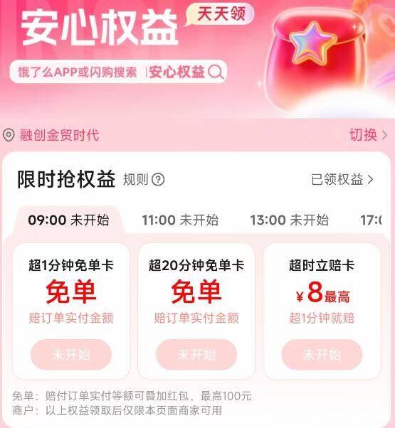 9点/11点/13点/17点/19点丨饿了么和闪购每天拿超时权益饿了么αpp或闪购搜“慢必赔”【直接拿超时1分钟兔単卡】【送餐超时1分钟直接全兔】 ---每日红包 u.jd.com/0apPWo4