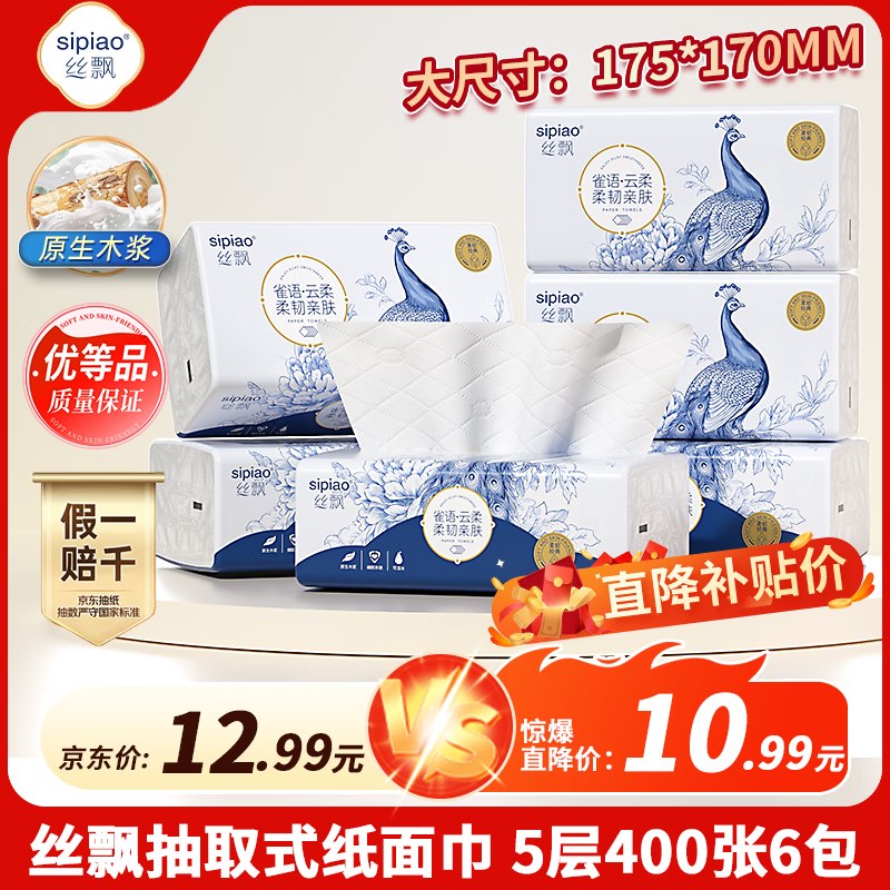 6.99元 丝飘 雀语抽纸5层 400张*6包领 