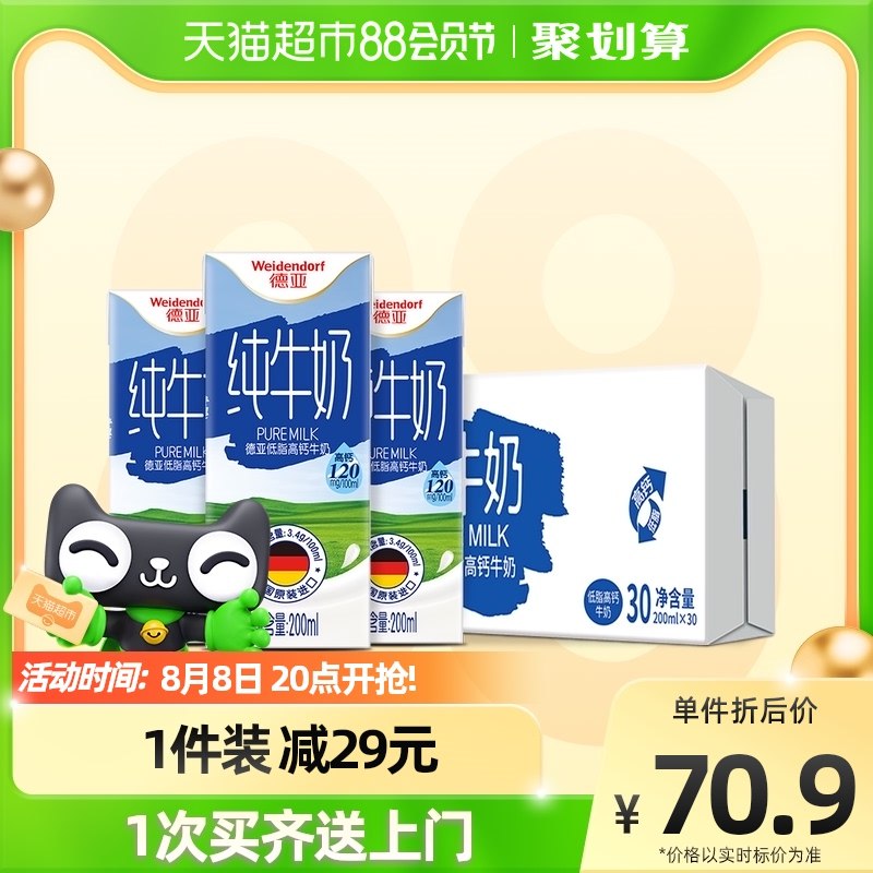 20点开始 猫超直发88-5券后 拍下53.9元德亚低脂高钙纯牛奶共30盒(umxg2HU4f1E)/