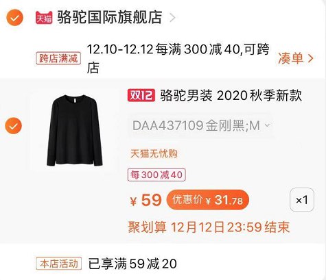 2.凑单商品加购物车1件(CYg8cpak39z)/ 两个商品一起【先付款】然后单独把凑单【退款】骆驼纯棉长袖 到手31.7元