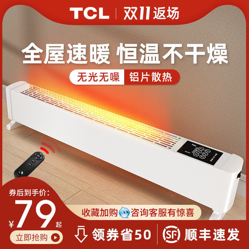 0点后下单 59元起TCL踢脚线取暖器(Pg5Icl9noAm)/ zaihua.vip
