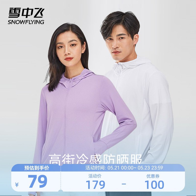 59💵【雪中飞旗舰店】雪中飞轻薄情侣防晒衣)q2V9domhsEg)/ CZ11/