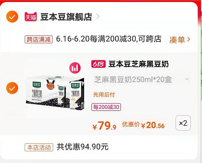 2.凑单1件 加入购物车一起付款,然后退款凑单(VWd7XSRvoum)/ 黑豆奶 40盒到手41元