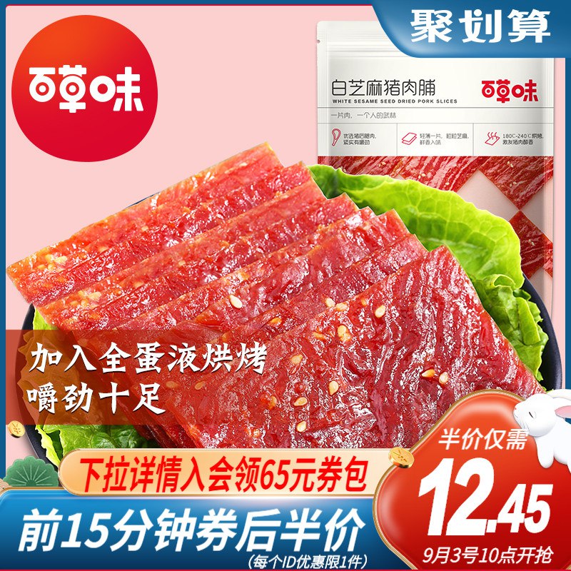 10点前15分钟12.45元百草味_精制猪肉脯155g(DKotXoljycD)/