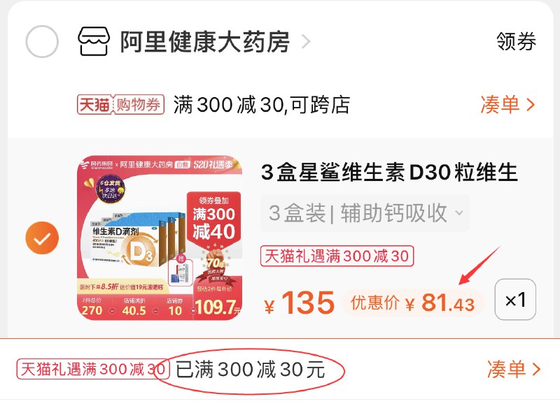 3.凑单商品 也加购物车1件(WyZdX4kIvBO)/ 两个商品 一起提交并付款然后再单独 退款凑单商品维生素D滴剂3盒  到手81.4元