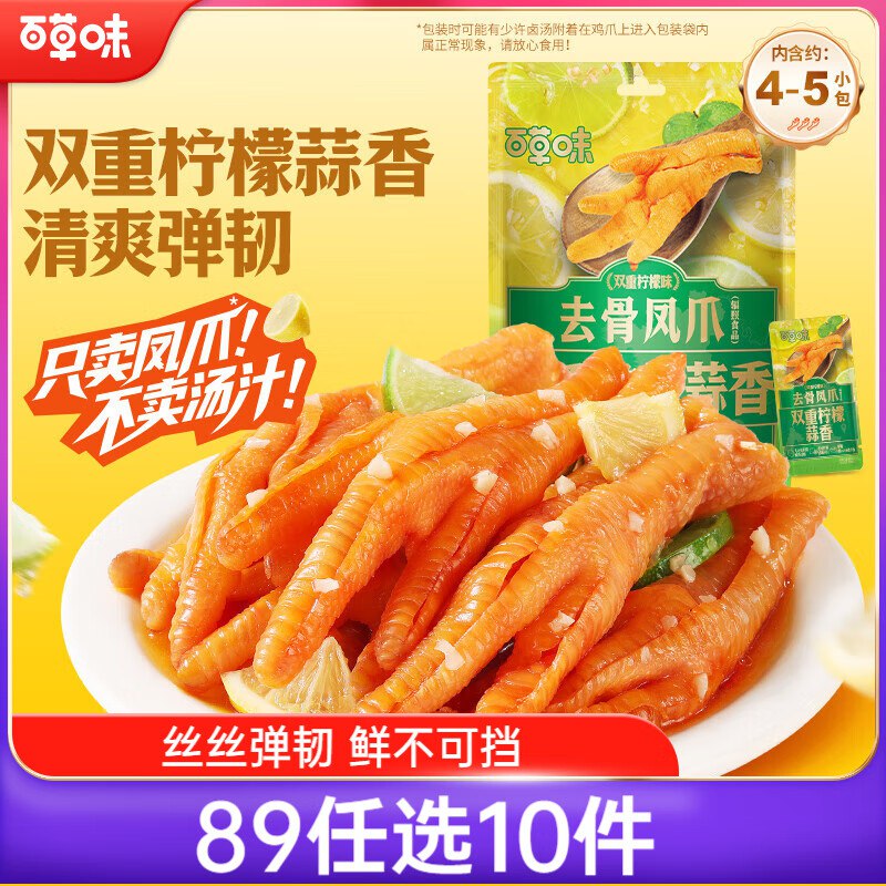 百草味双重柠檬蒜香去骨凤爪75g天津重庆等地0.9