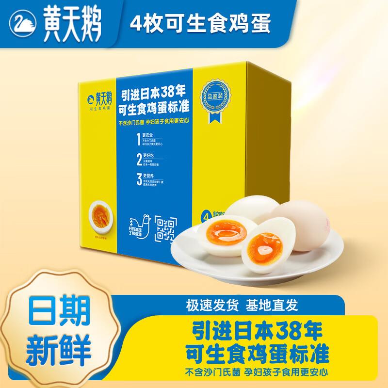 如有特价9-5奍/20点app首页特价频道可领黄天鹅4枚 可生食鸡蛋212g礼盒装，4.9主图进zbj新客2虹包叠虹包雨2.09 