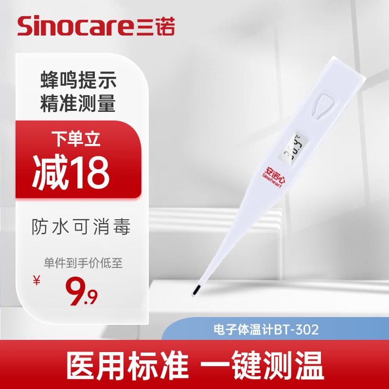 三诺 口腔电子温度计BT-302如砸10-5奍叠健康5券拍下0亓