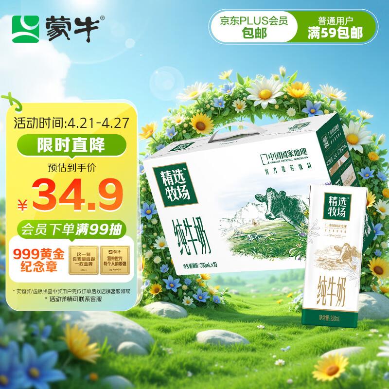 部分地区19.9亓蒙牛精选牧场纯牛奶250ml*10盒