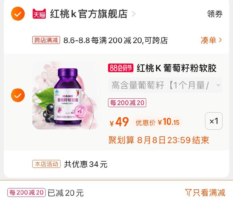 2.凑单商品 也加购物车1件(t5ThXlLtj4Y)/  两个商品一起【提交并付款】然后再单独【退款凑单商品】葡萄籽粉软胶囊 到手10.1元