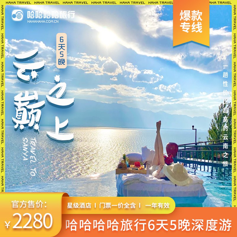 799元【旅游卡】6天5晚云南跟团游权益专线)uueQdQBJuT6)/ CZ11/全程携程4钻及以上酒店！机票需要自费！其他全包含