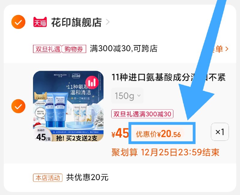 3.凑单259选项 也加车1件(YlnC2Z1LmKp)/ 两个商品一起【提交并且付款】然后再单独【退款凑单商品】花印氨基酸洗面奶 到手20元