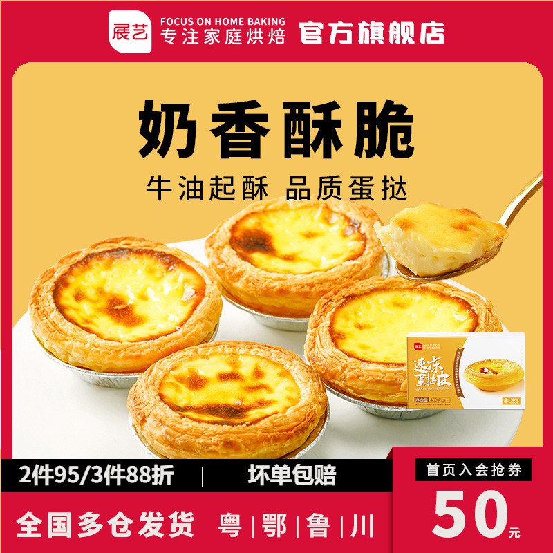 0点后下单 先领券23.9元展艺蛋挞皮24只+蛋挞液500g￥UAkj2Q9nGxm￥/