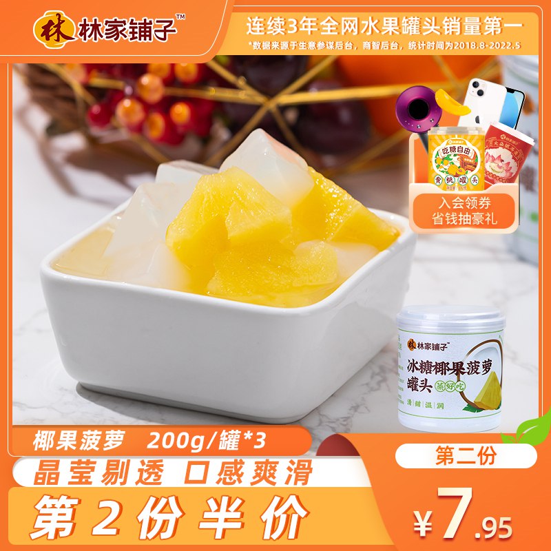 2件  拍2件 19.8元【林家铺子食品旗舰店】冰糖椰果菠萝罐头200gx6罐(yVra2JFwRyf)/