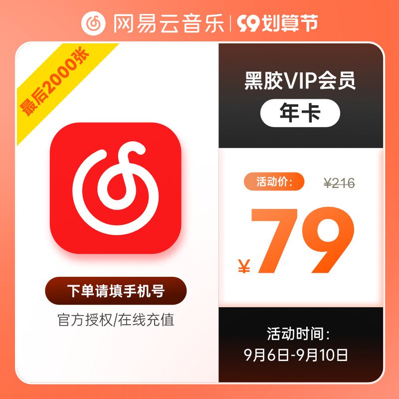 79元【网易云音乐年卡】黑胶VIP豪华会员年卡12个月(2DV12EOxw5I)/好价！群主已经续到了2024年