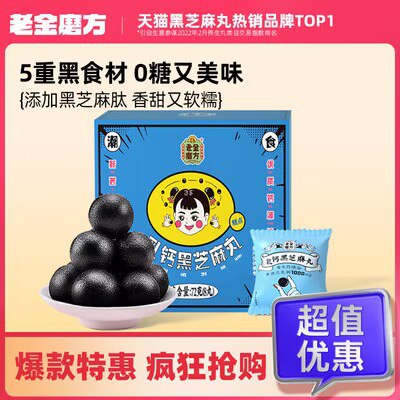 0点开始  拍4件 35.6💵老金磨方黑芝麻丸72g*4盒)T7MkW0W0v0d)/ CZ11//怕胖的宝子入低糖版 芝麻味香香日常揣几颗在兜里 当小零食吃着熬夜养发补气血 老牌子用料放心