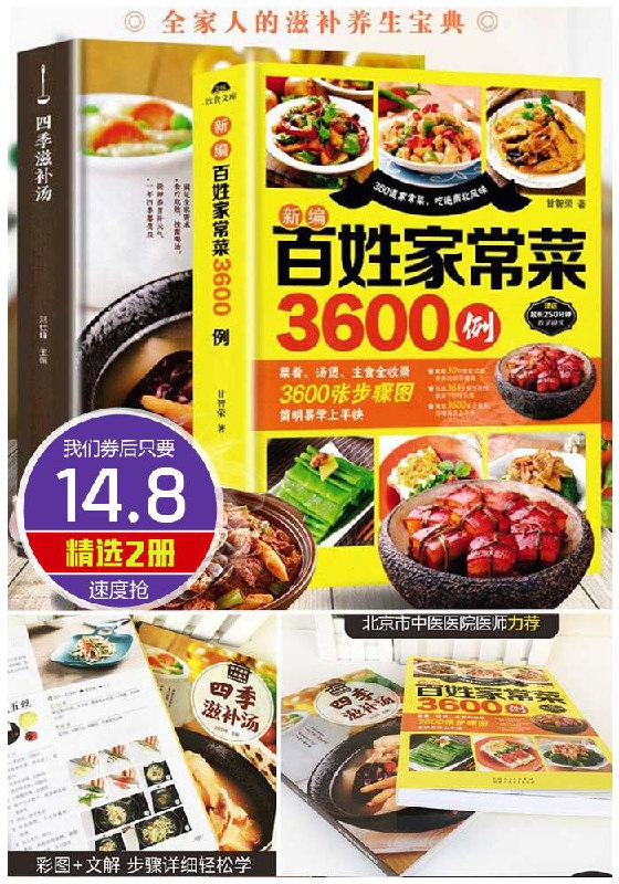 【超值2本】滋补汤大全+家常菜3600例原价24.8元【券后14.8元】包邮下单：