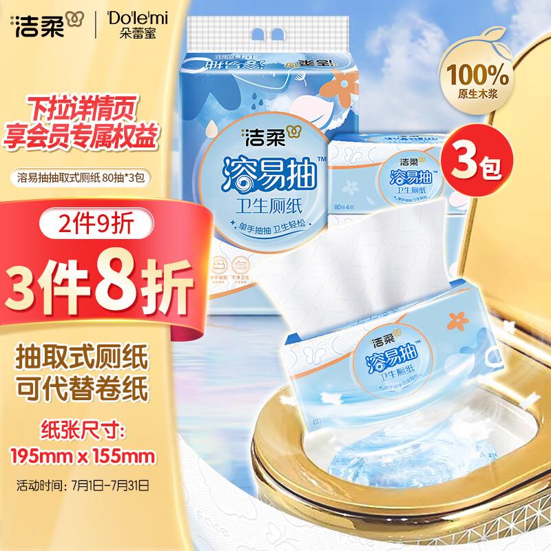 洁柔卫生纸 4层80抽*3包概率砸10-5奍，叠3首单，凑3件8折后1.68