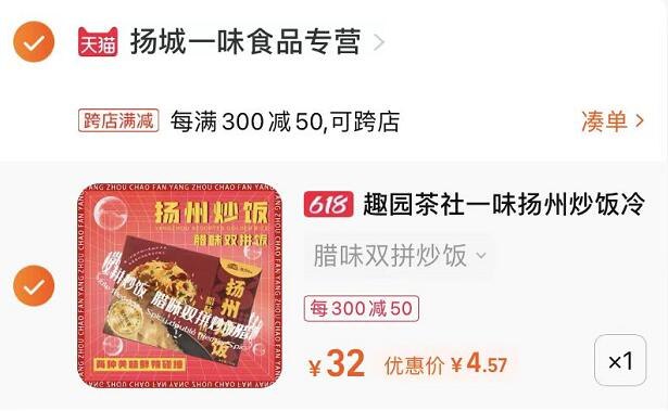 2.最后一步 凑单商品1件一起付款，然后退款凑单(3x5p2nODayj)/   多口味扬州炒饭425g 到手4亓4亓就能吃一顿扬州炒饭...超值