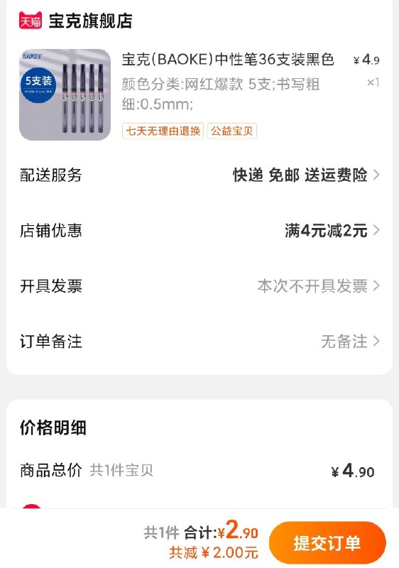 2.9亓 文具店2亓一支宝克0.5mm黑色中性笔5支￥Ja3o2PBd1eG￥