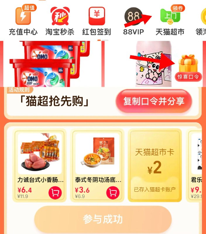 猫超-右下角-惊喜口令搜  【猫超抢先购】大概率中猫卡2亓以及实物奖励