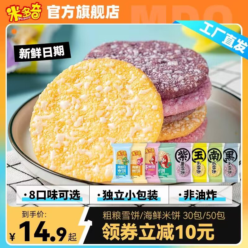 0点开始   13.9💵米多奇粗粮雪米饼共30包)GKTZWbqJoAW)/ CZ11//多种口味可选择 独立包装口感酥脆 非油炸健康营养