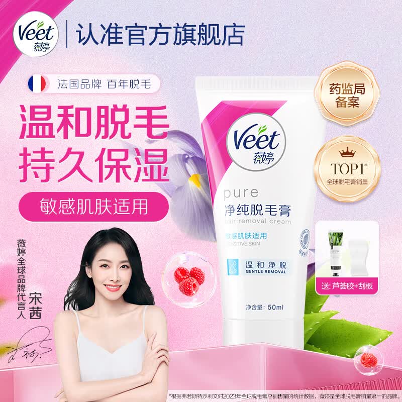 36.9元 薇婷 温和脱毛膏50ml下单留意赠品