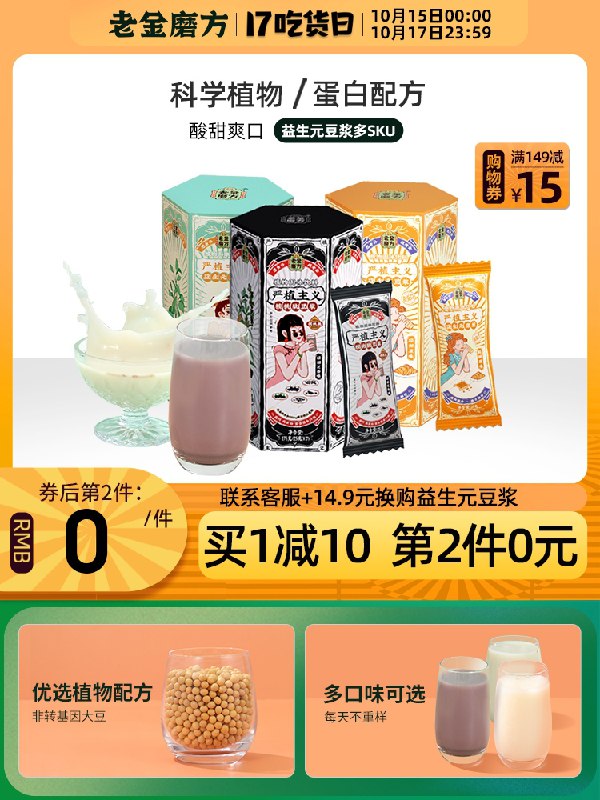 1.领券 加入购物车1件2.领商品下149-15吃货券老金磨方益生元早餐冲饮豆浆原味/百合香草/轻醇五黑3款(kju5XHmkWgF)/