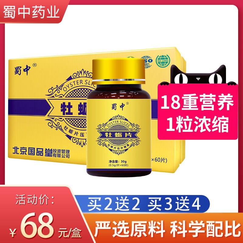 蜀中黄精硒金牡蛎60片  