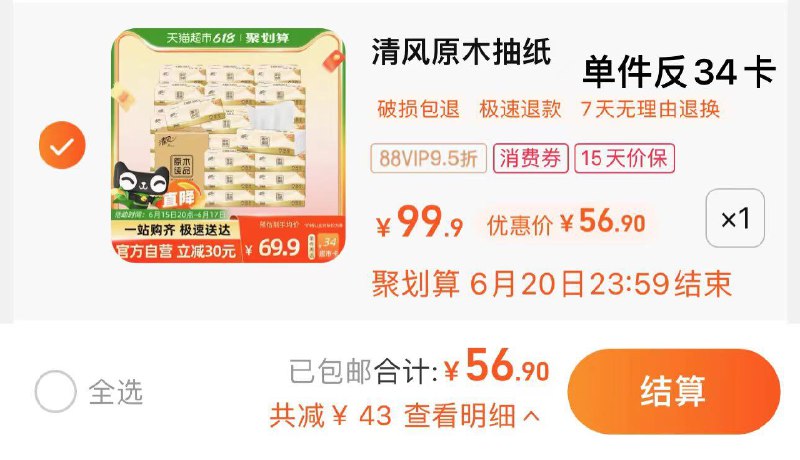 1-vip 【56.9】反34卡 0.76/包清风抽纸原木3层100抽30包/ CZ0001 /)qFRUdJyiA3K)//---全品券 d.618day.com/618