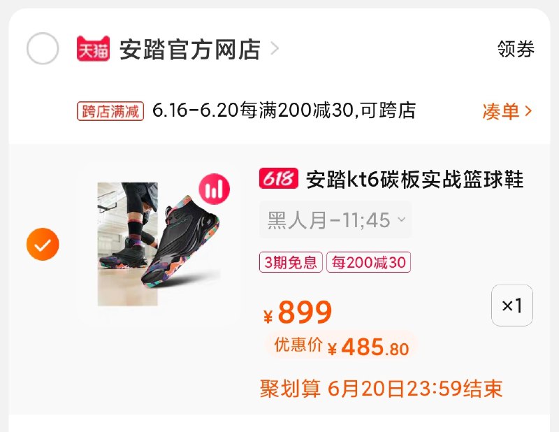 3.凑单商品 也加购物车1件(WB7CXS0nDDy)/ 两个商品一起【提交并付款】然后再单独【退款凑单商品】安踏KT6篮球鞋 到手485元----京东红包：