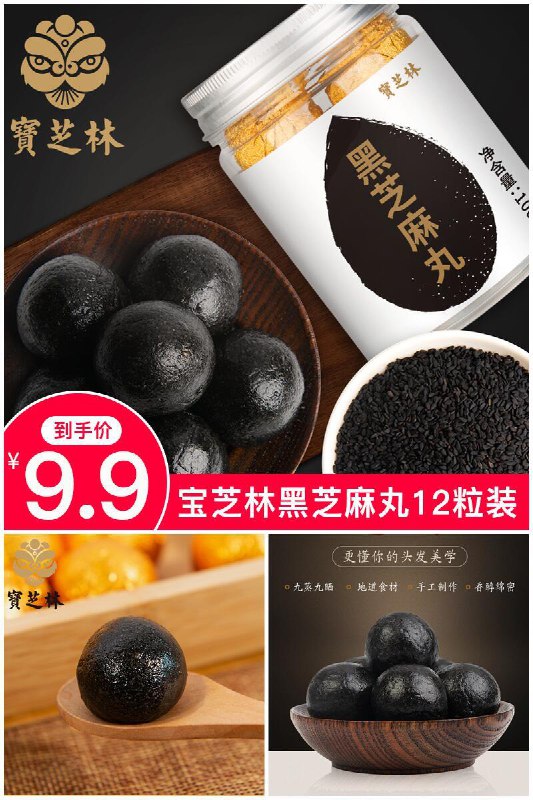 宝芝林大品牌芝麻丸来了【宝芝林】黑芝麻丸12粒装原价【19.9元】券后【9.9元】包邮下单：