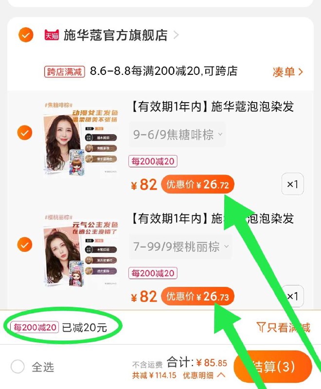 2.施华蔻染发剂2盒 53元凑单加购物车1件(bCblXlyDGPf)/ 两个东西一起【先付款】然后单独把凑单【退款】