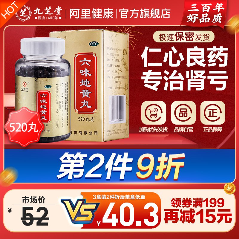 0点开始 28元 九芝堂旗舰店九芝堂浓缩六味地黄丸520丸(d6se2s2CjKf)/滋阴补肾 强肾固体 头晕耳鸣腰膝酸软 盗汗遗精 缓解疲劳
