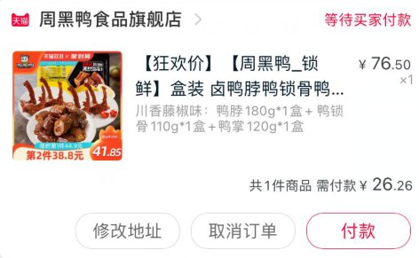 2，凑单加购物车1件(V38vcPLcuAM)/ 3，周黑鸭和凑单一起付款4，付款后单独退款凑单3盒周黑鸭到手26元